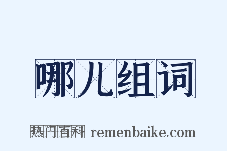 哪儿组词是什么意思的图片